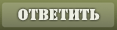 Ответ