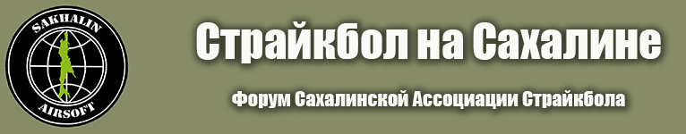 Страйкбол на Сахалине / Форум